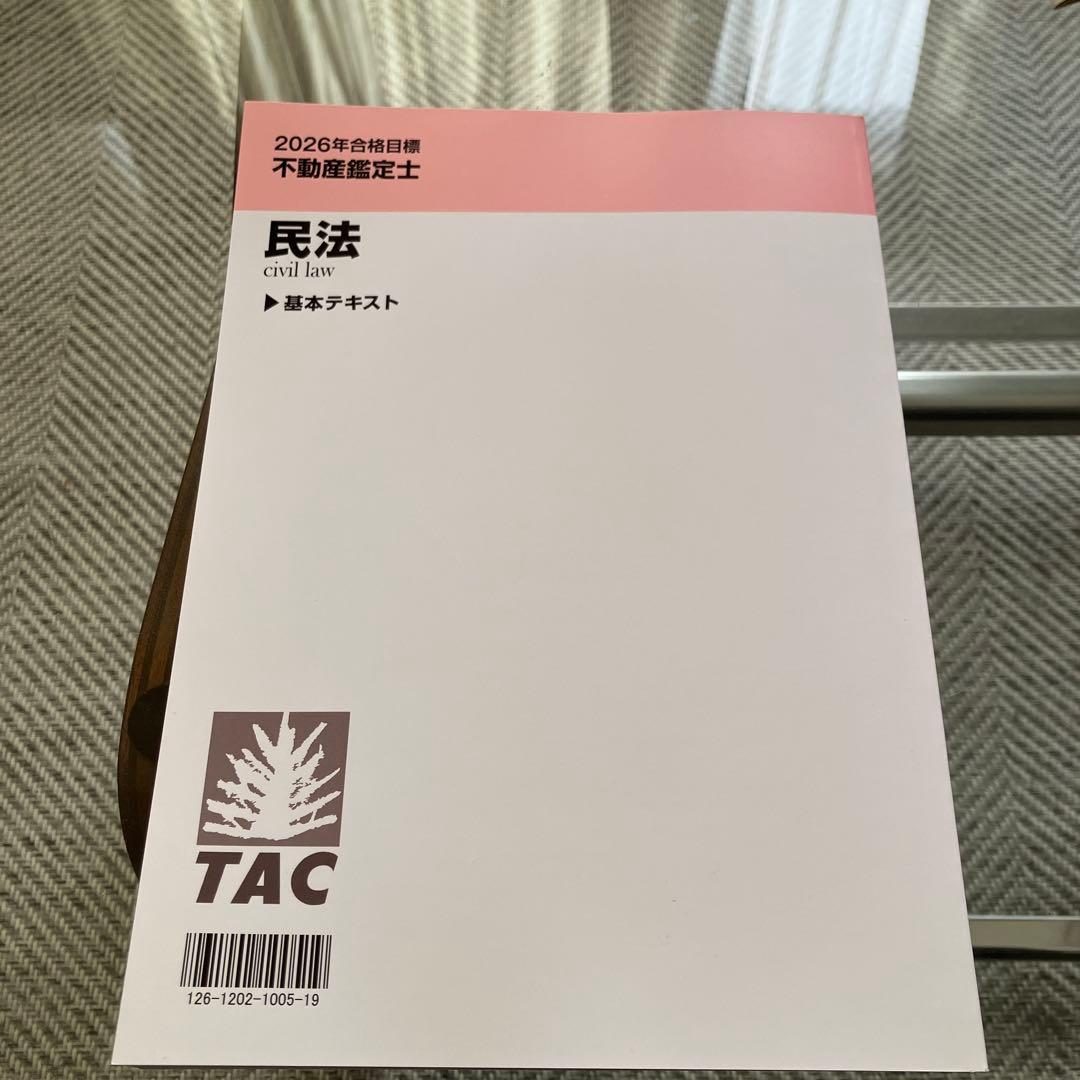 2026年 TAC 不動産鑑定士　民法 基本テキスト