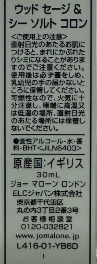【ほぼ未使用品】ジョーマローン ウッドセージ&シーソルト 30ml
