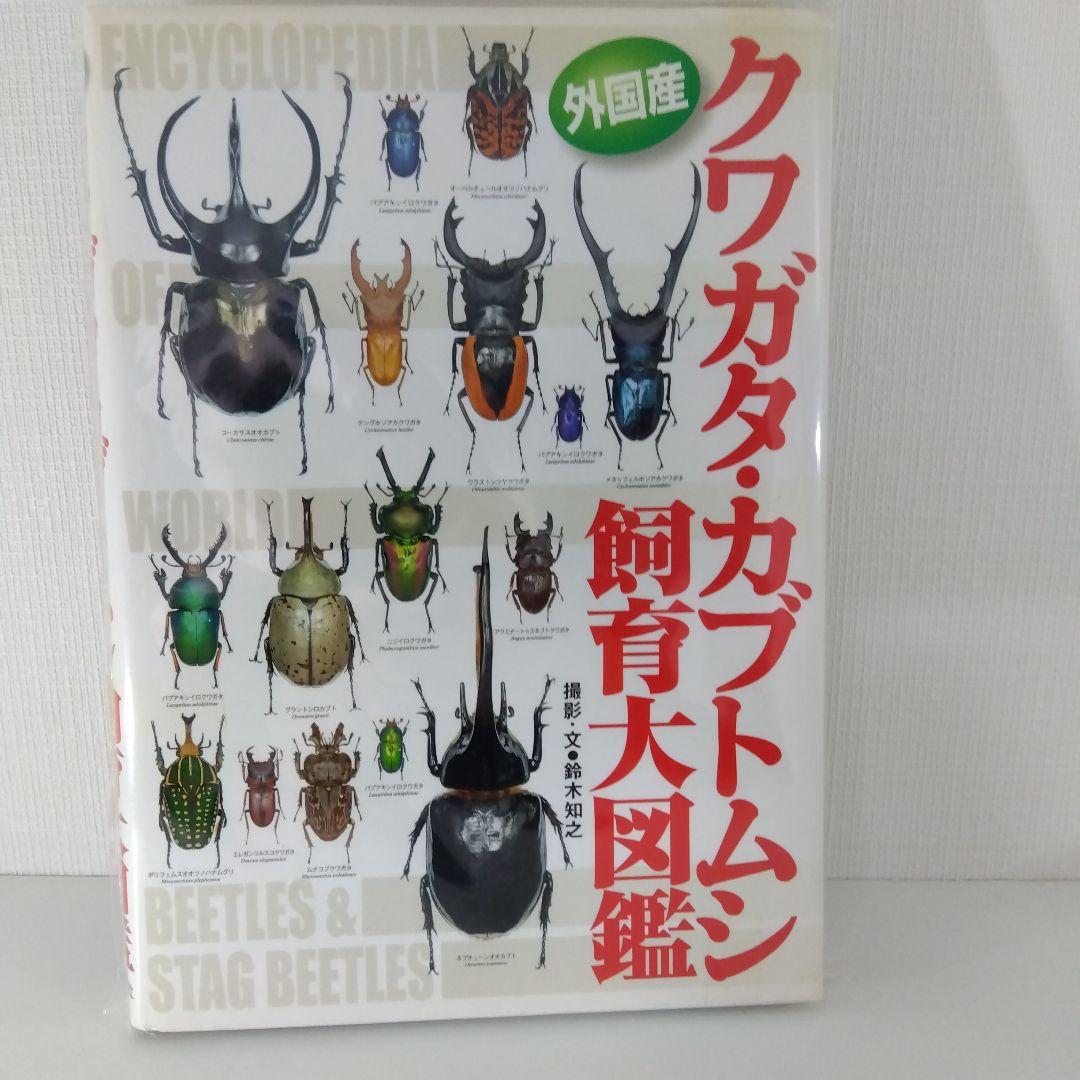 クワガタ・カブトムシ飼育本2冊セット 外国産大図鑑／飼育スーパーテクニック