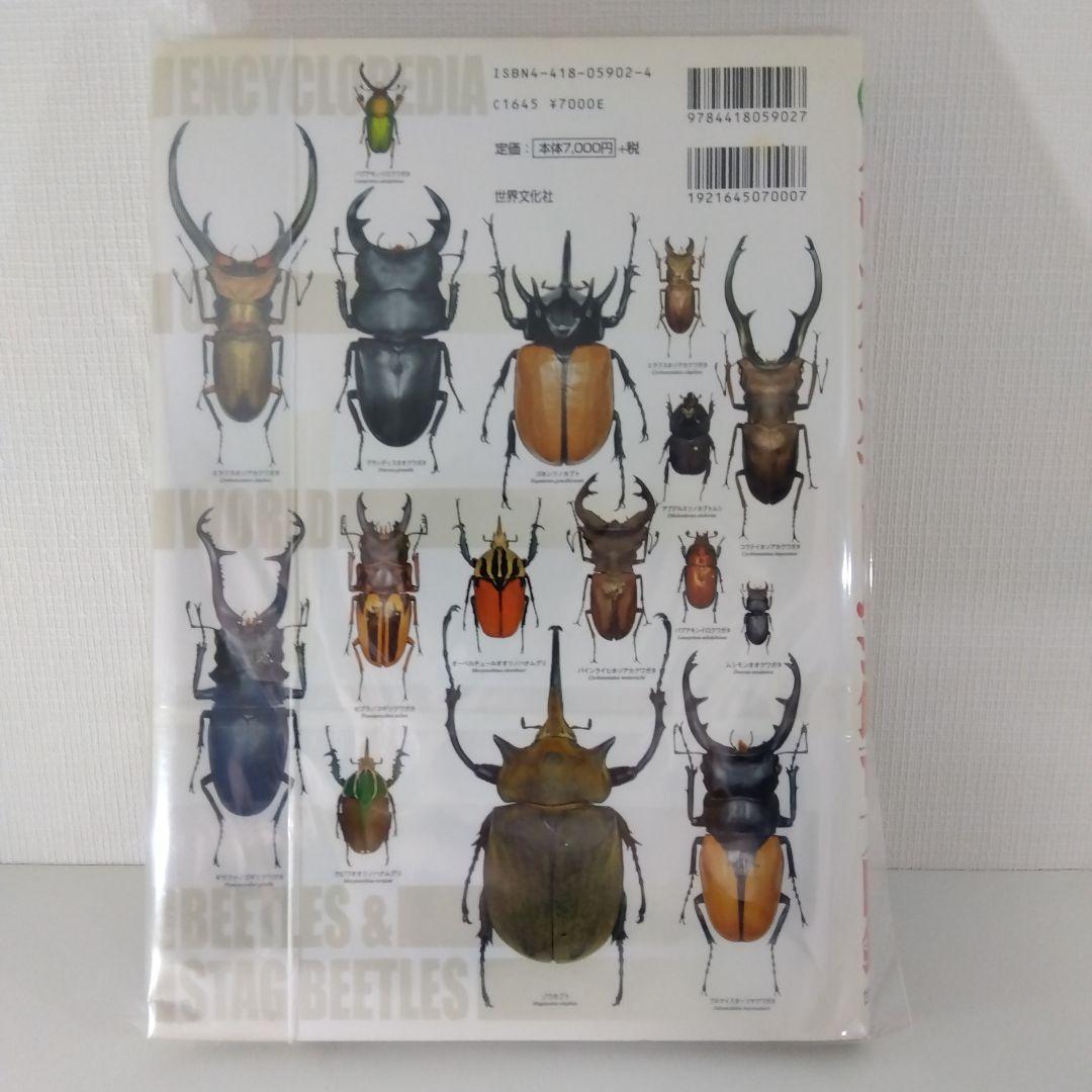 クワガタ・カブトムシ飼育本2冊セット 外国産大図鑑／飼育スーパーテクニック