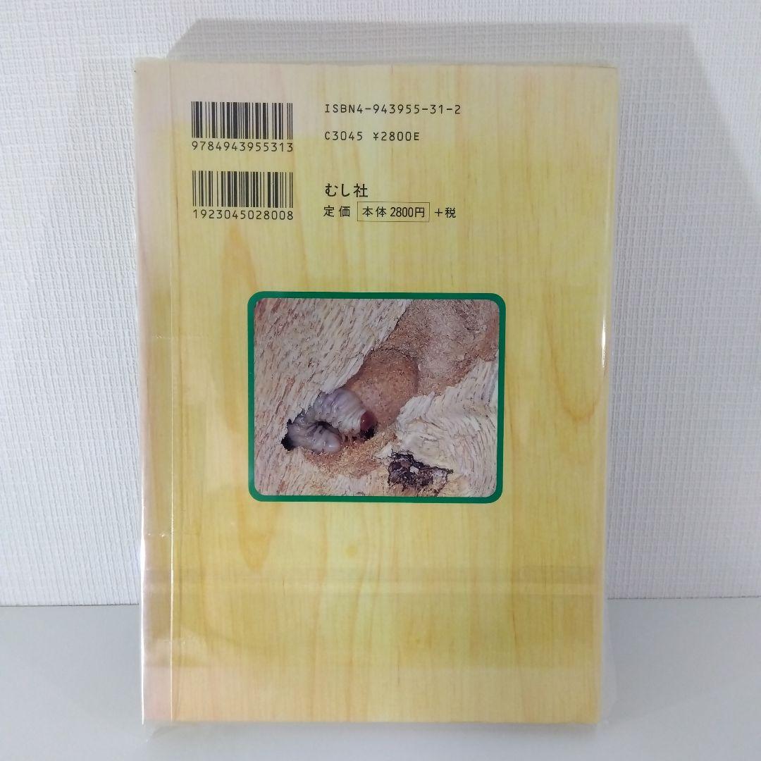 クワガタ・カブトムシ飼育本2冊セット 外国産大図鑑／飼育スーパーテクニック