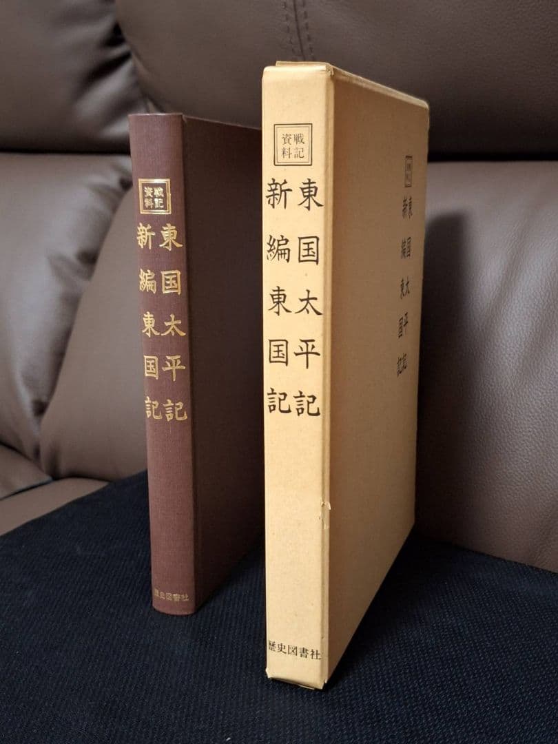 kickn ・東国闘戦見聞私記　・東国太平記、新編東国記　計2冊セット