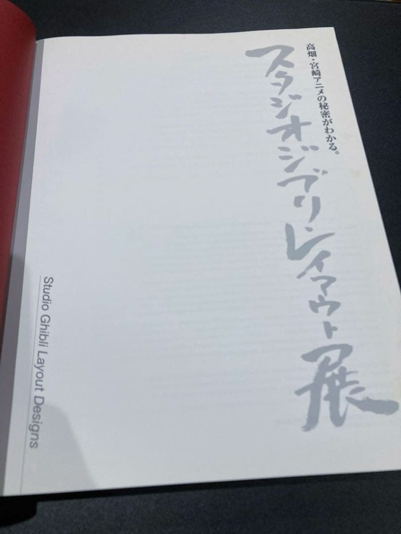 スタジオジブリ レイアウト展 図録