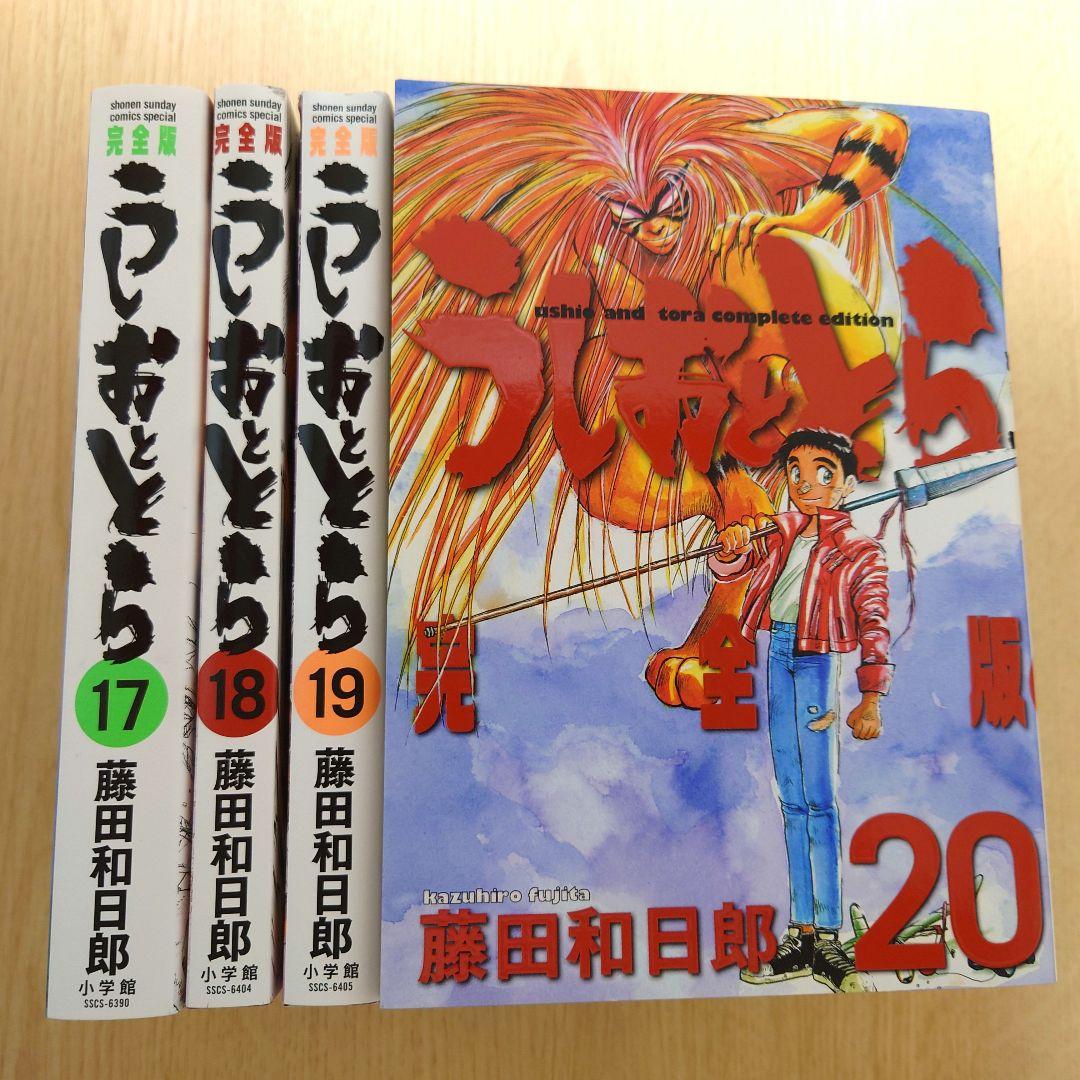 【完全版】うしおととら 17巻～ 20巻 藤田和日郎【4冊セット】