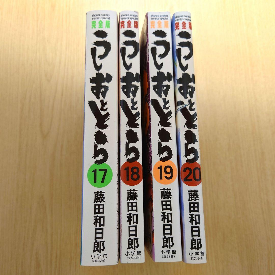 【完全版】うしおととら 17巻～ 20巻 藤田和日郎【4冊セット】