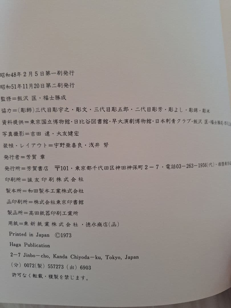 原色日本刺青大鑑.激レア