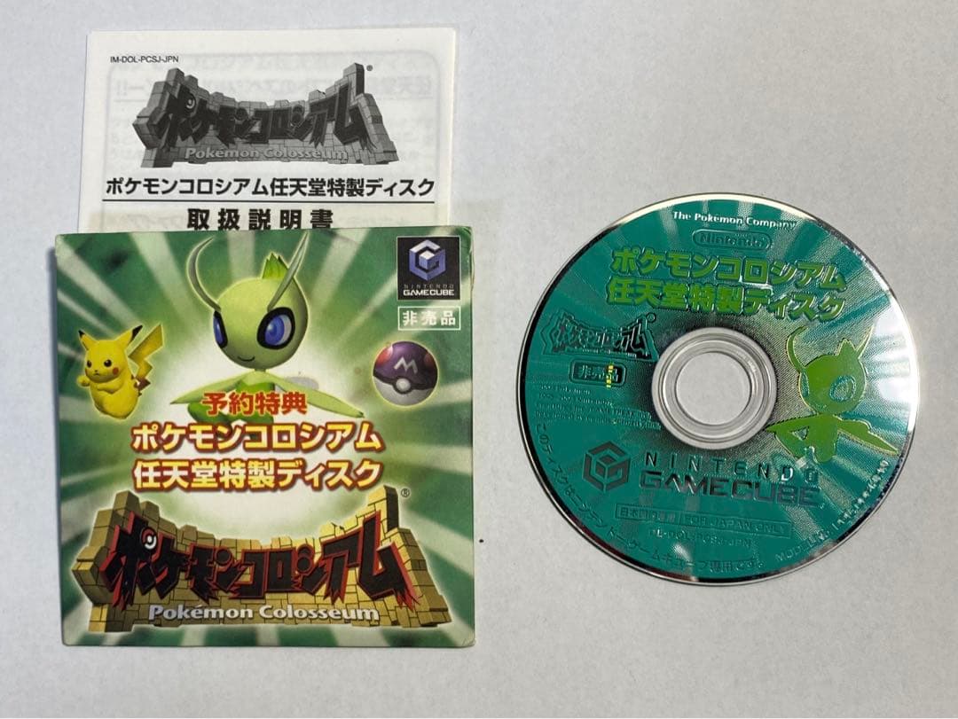 【非売品】ポケモンコロシアム + 予約特典拡張ディスク付 【動作確認済】