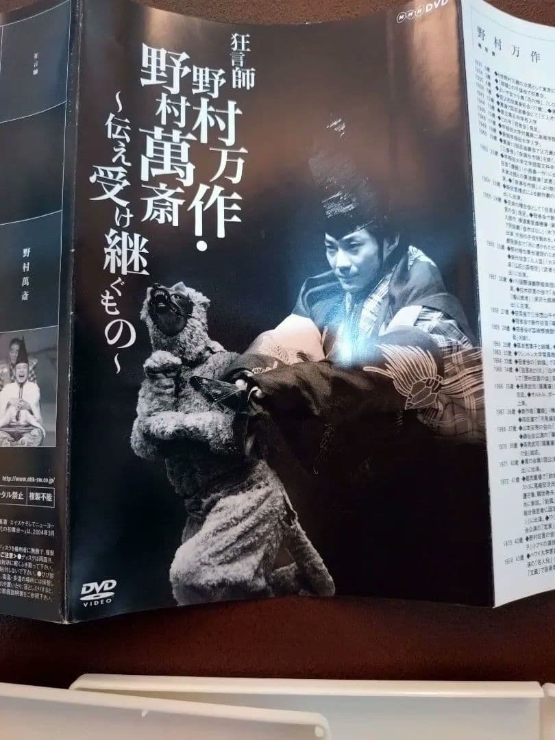 美品　野村万作・野村萬斎　万之丞　狂言の世界 DVD