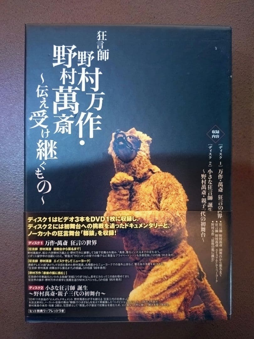 美品　野村万作・野村萬斎　万之丞　狂言の世界 DVD