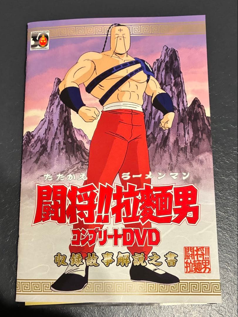 廃盤激レア　闘将!!拉麺男 コンプリートDVDBOX全35話＋劇場版キン肉マン