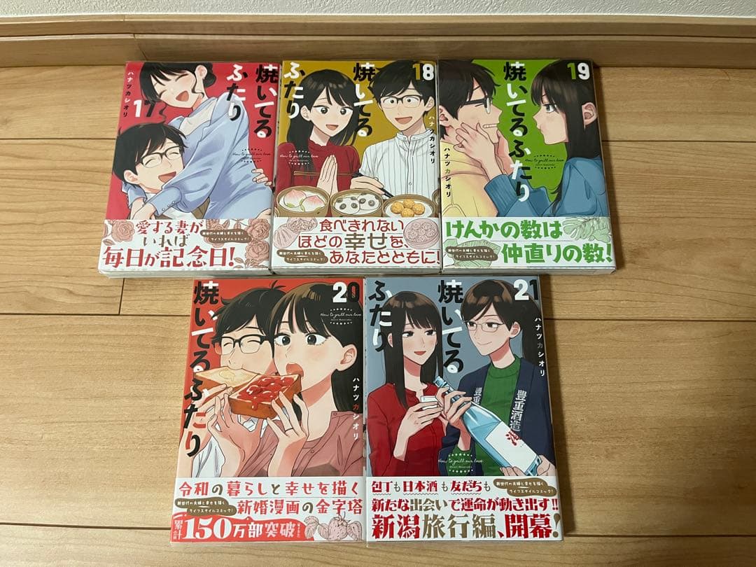 ハナツカシオリ 焼いてるふたり 1〜21巻 セット