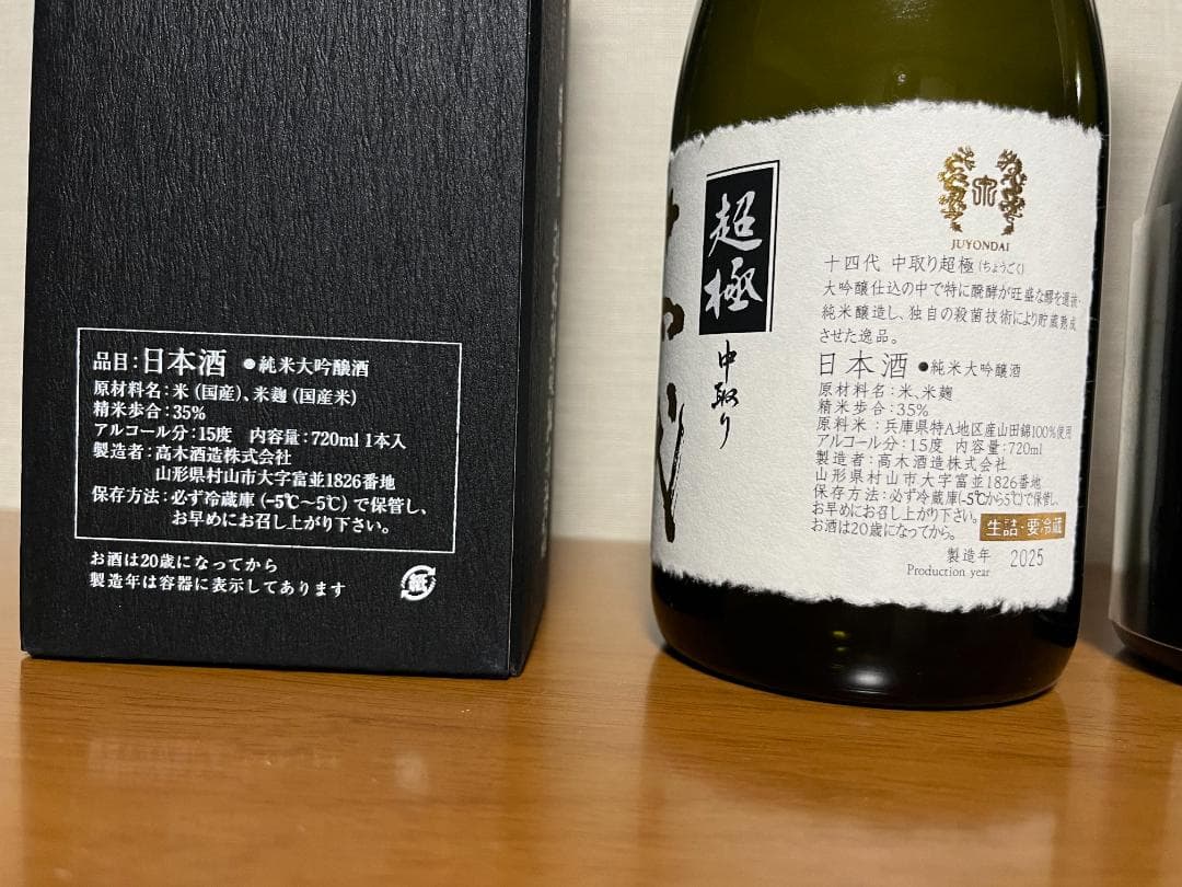 【空瓶】十四代　超極，農口尚彦研究所 ９０ＹＥＡＲＳ ＯＬＤ ＳＰＥＣＩＡＬ