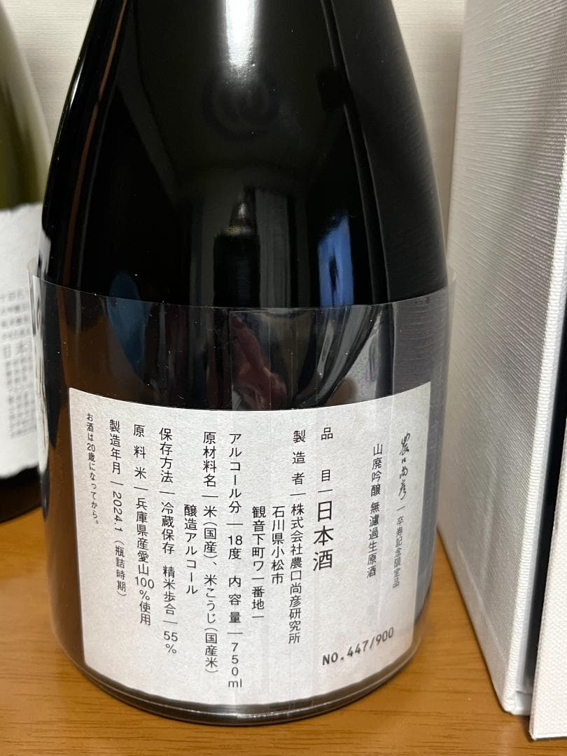 【空瓶】十四代　超極，農口尚彦研究所 ９０ＹＥＡＲＳ ＯＬＤ ＳＰＥＣＩＡＬ