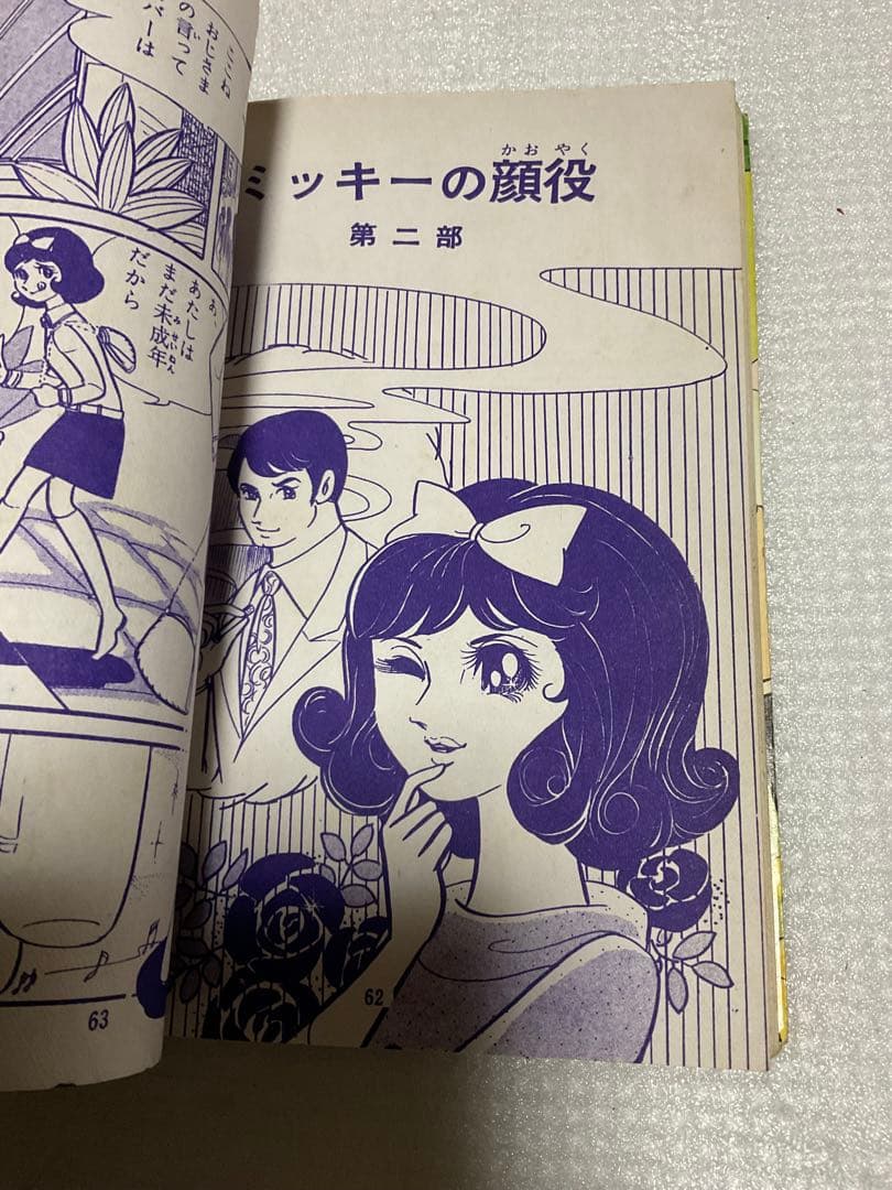 ミッキーの顔役／チャーム漫画劇場・高階良子・若木書房刊。