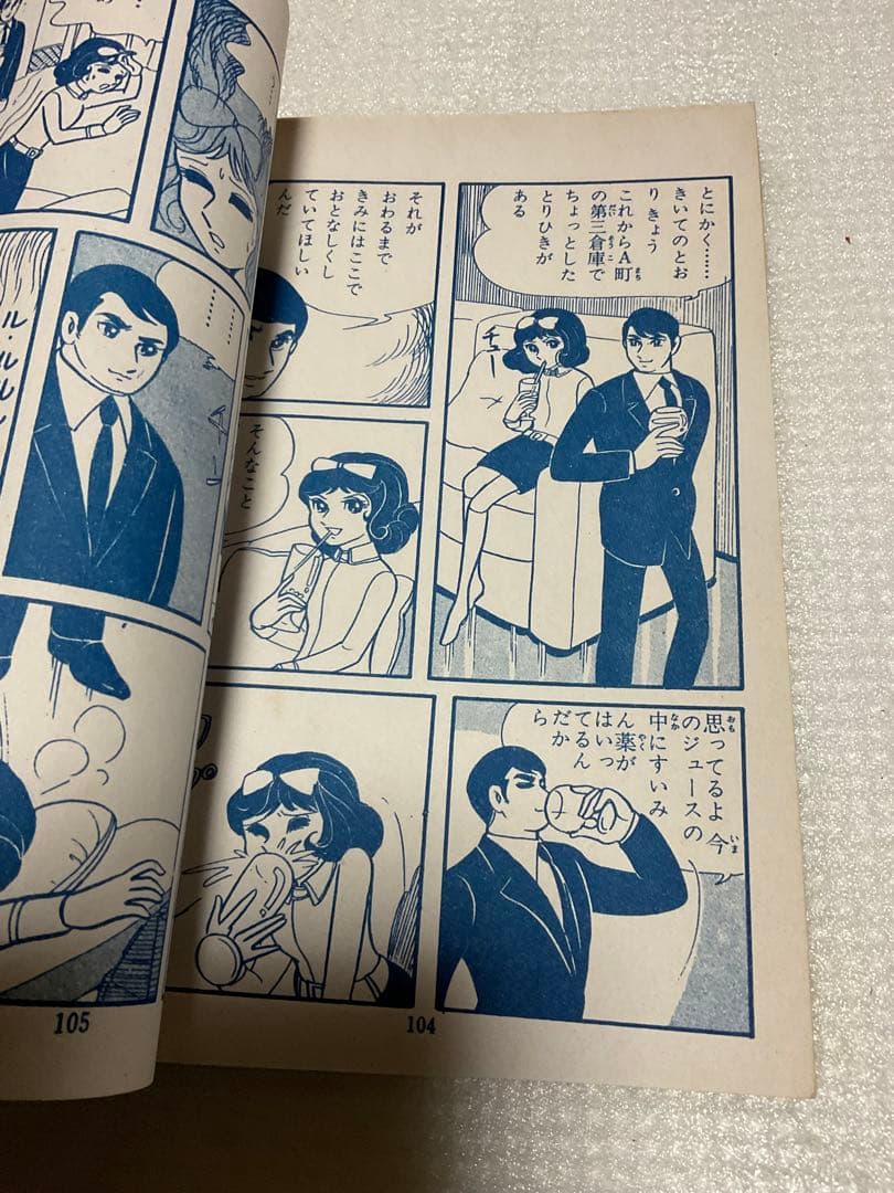 ミッキーの顔役／チャーム漫画劇場・高階良子・若木書房刊。