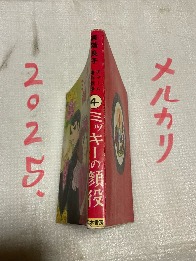 ミッキーの顔役／チャーム漫画劇場・高階良子・若木書房刊。