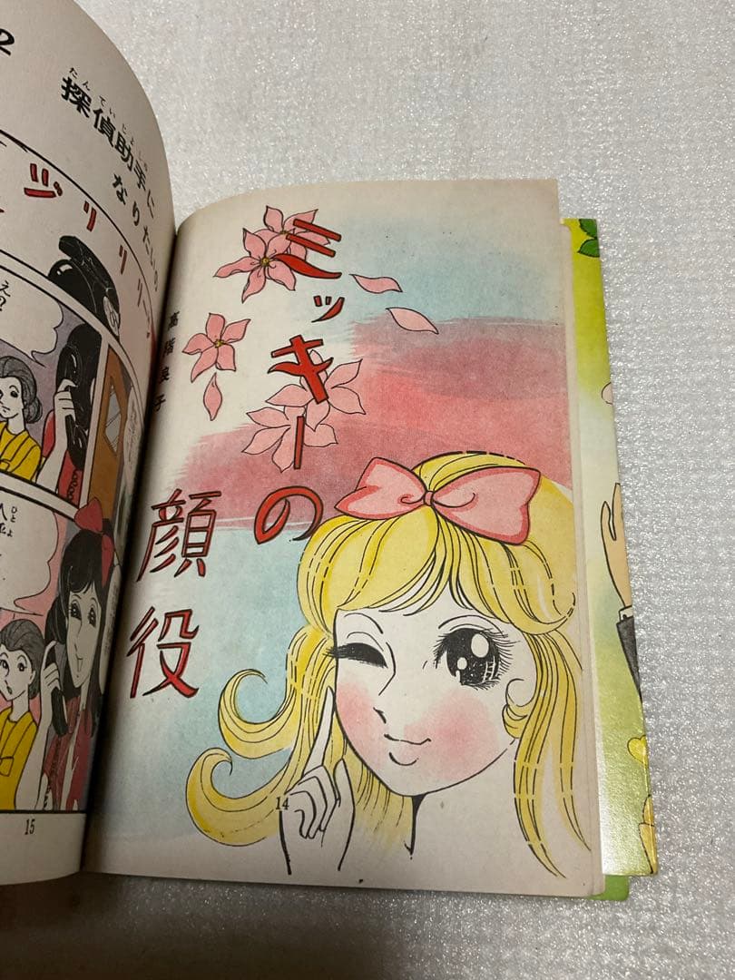 ミッキーの顔役／チャーム漫画劇場・高階良子・若木書房刊。
