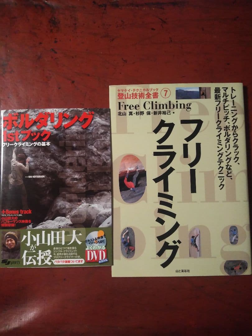 フリークライミングとボルダリングの本/まとめ売り