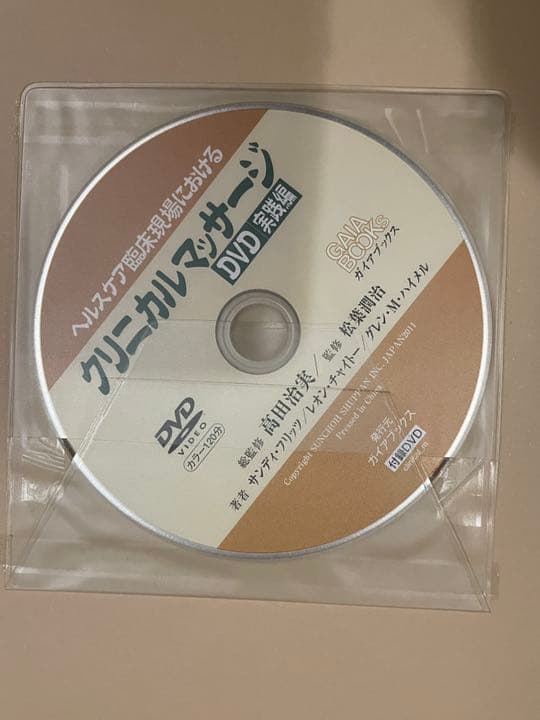 ヘルスケア臨床現場におけるクリニカルマッサージ DVD実践編