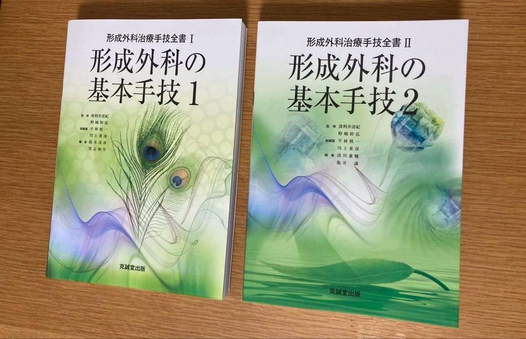 形成外科治療手技全書 1 形成外科の基本手技 1 2 まとめ売り　形成外科