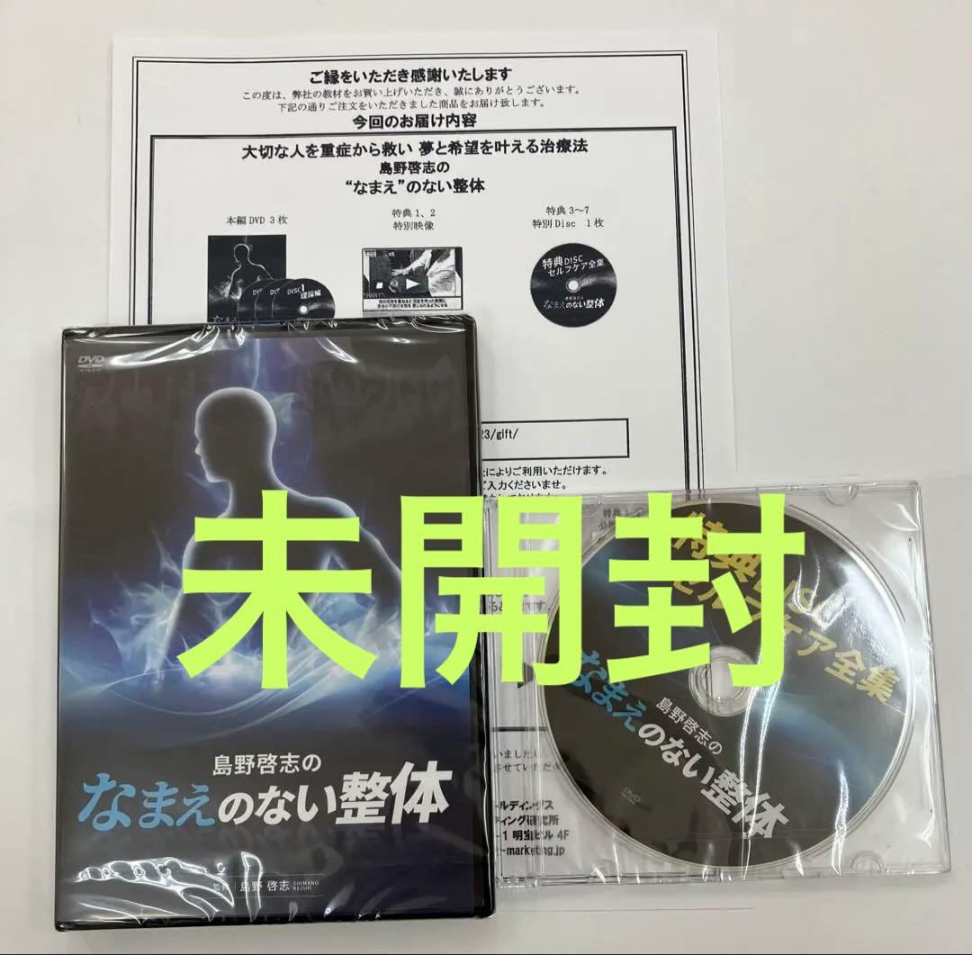《未開封》島野啓志のなまえのない整体 DVD URL付