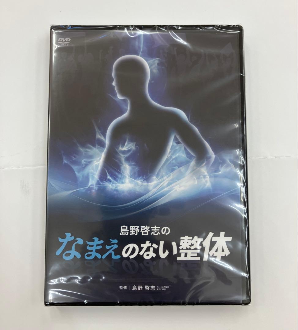 《未開封》島野啓志のなまえのない整体 DVD URL付