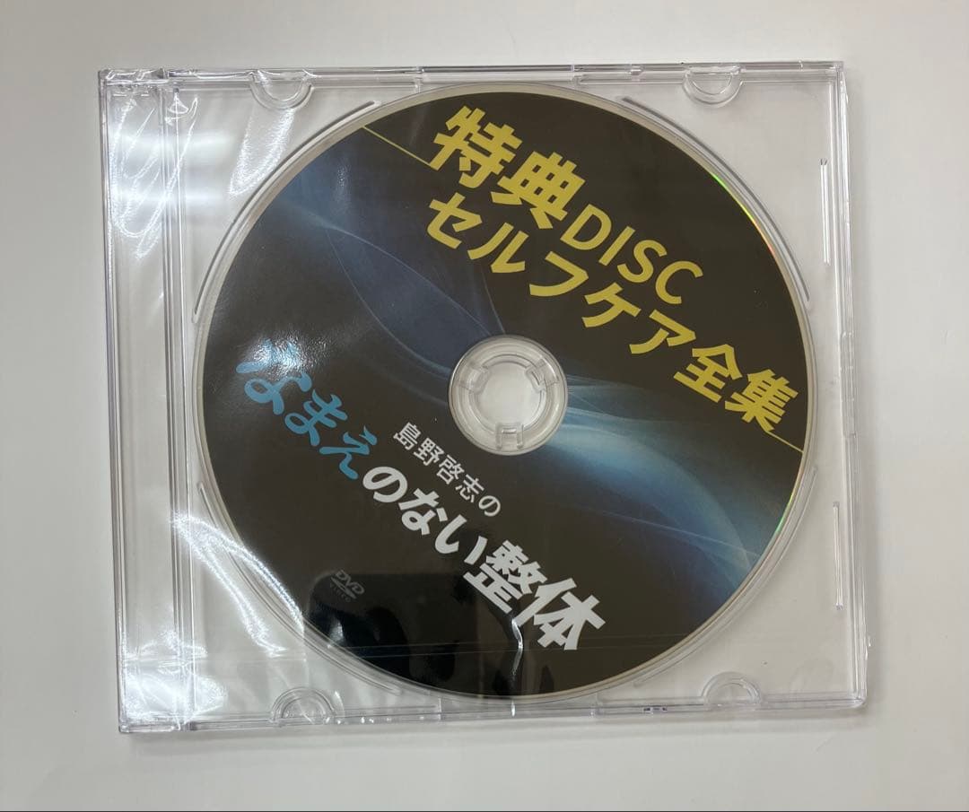 《未開封》島野啓志のなまえのない整体 DVD URL付