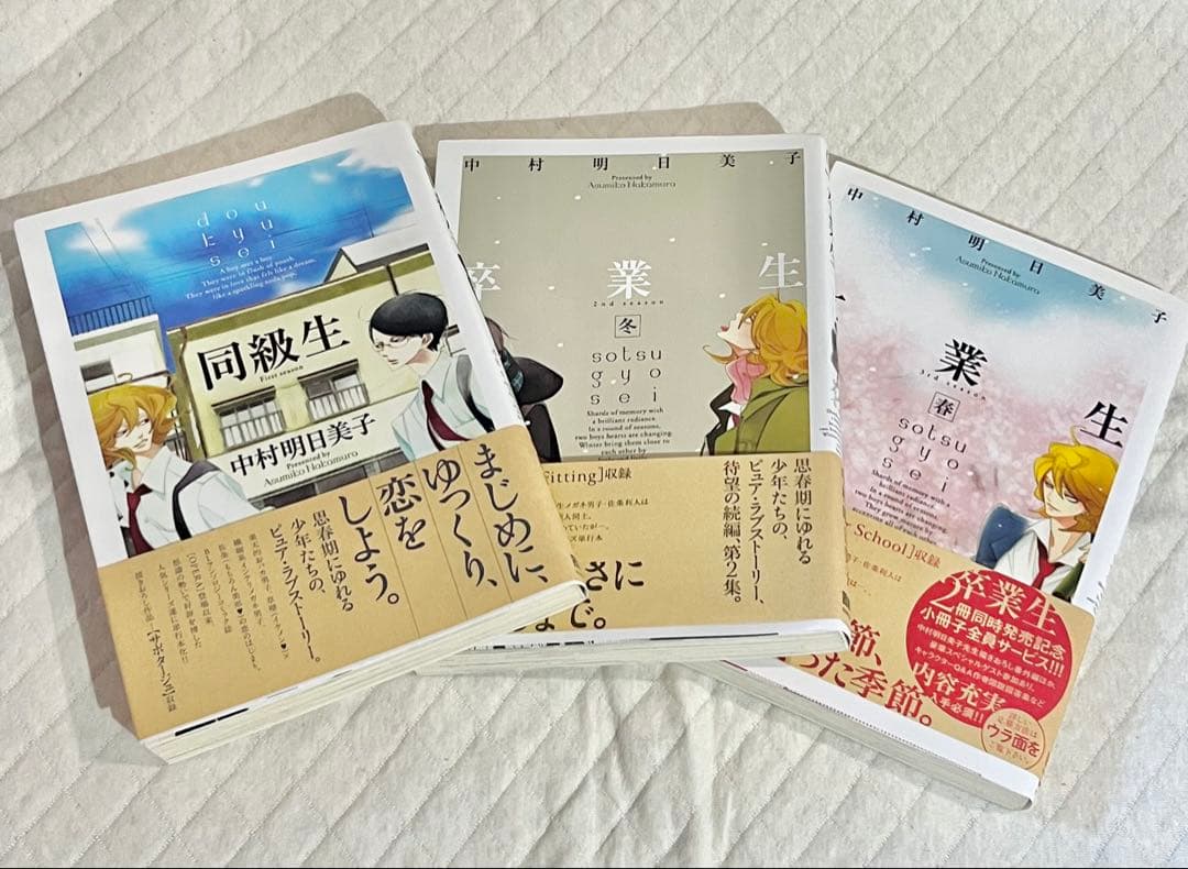 同級生 11点セット 中村明日美子
