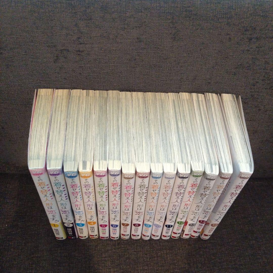 その着せ替え人形は恋をする（1）〜(15)(完)全巻セット