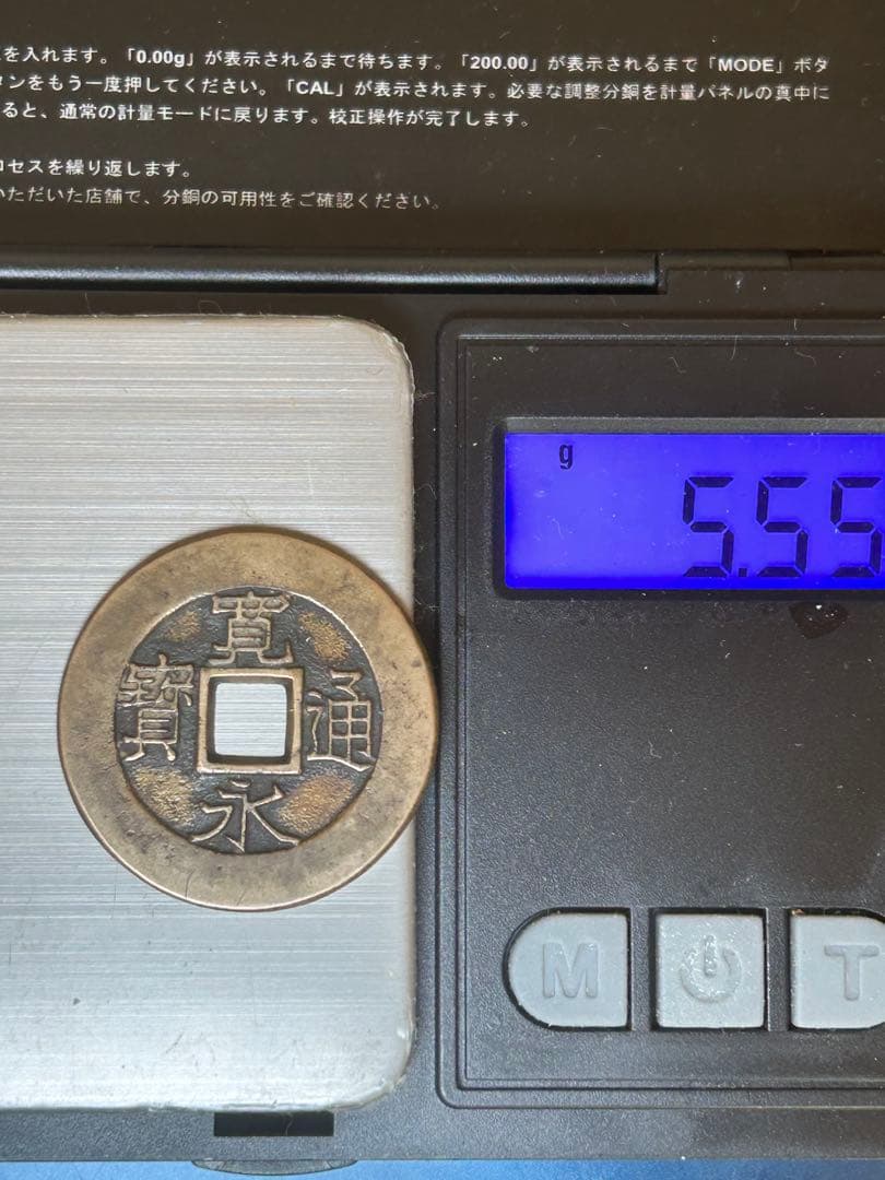 新寛永通宝　仰宝　母銭