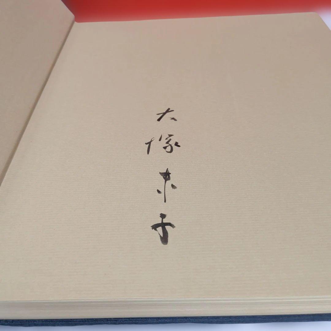 直線を着る　大塚末子 作品集成【著者サイン入り】