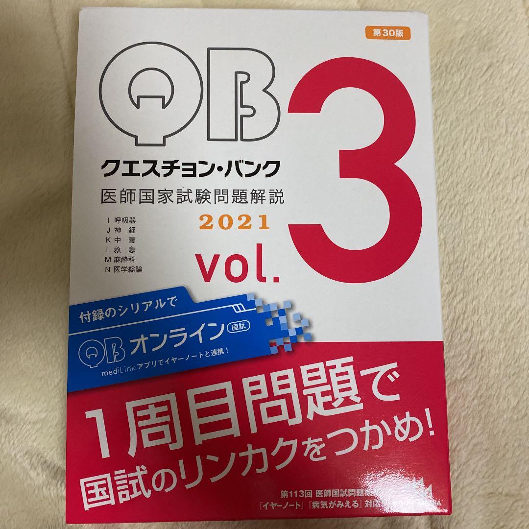 クエスチョン・バンク 医師国家試験問題解説 2021 vol.1〜7