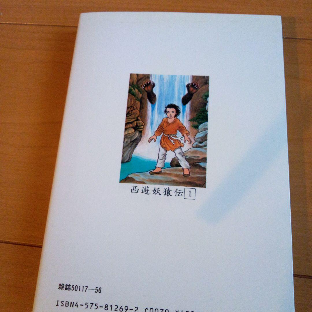 西遊妖猿伝 1巻　諸星大二郎