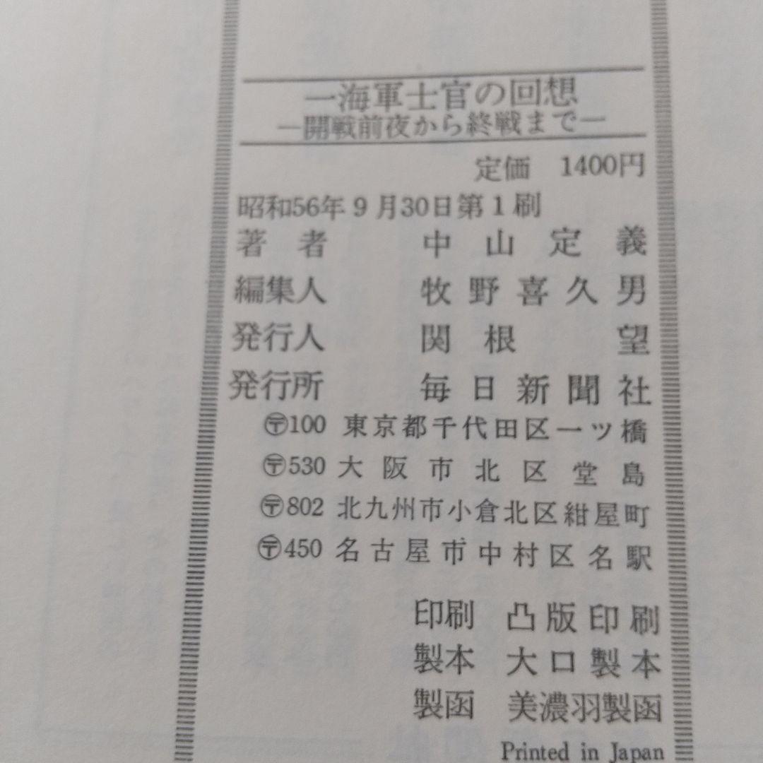 一海軍士官の回想 開戦前夜から終戦まで