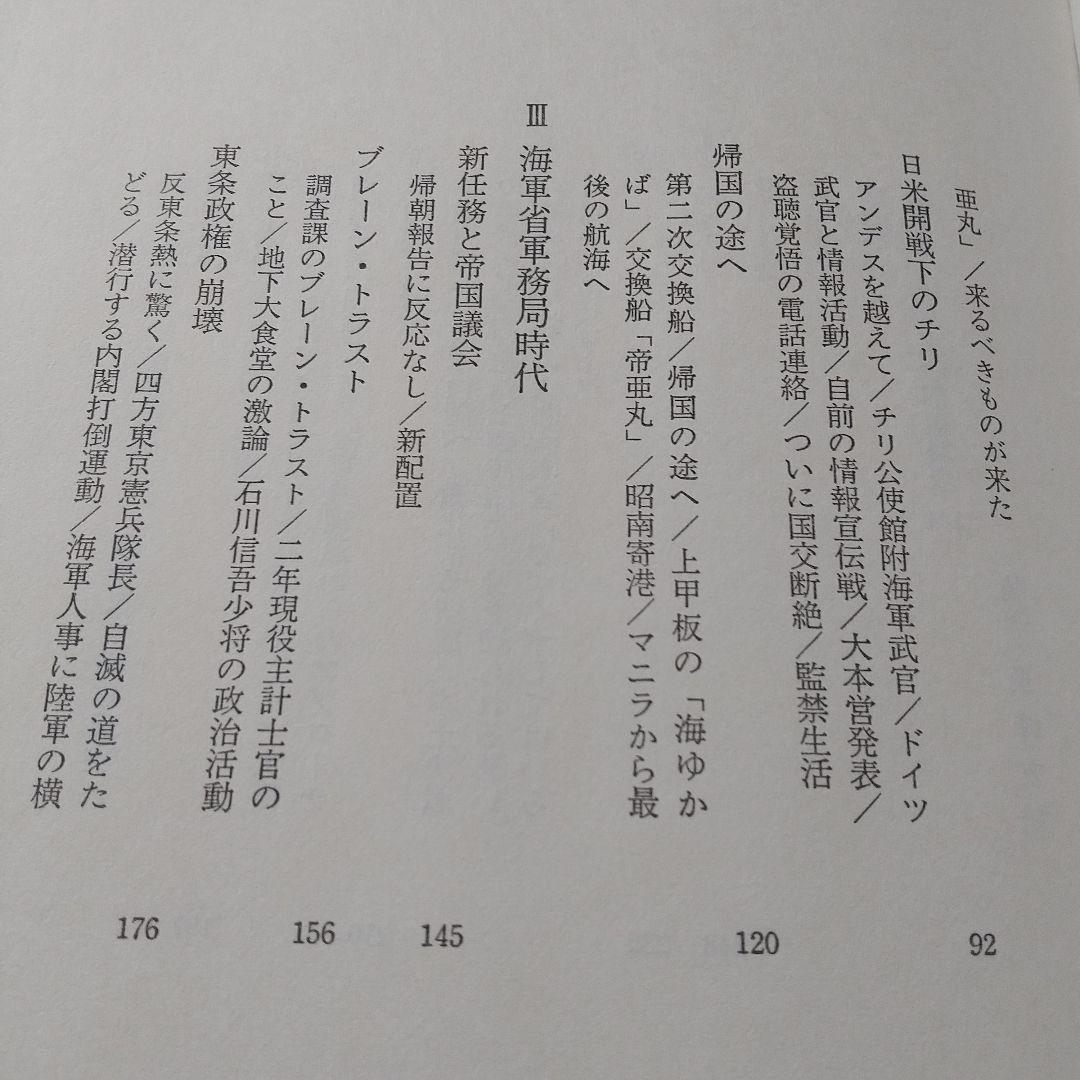一海軍士官の回想 開戦前夜から終戦まで