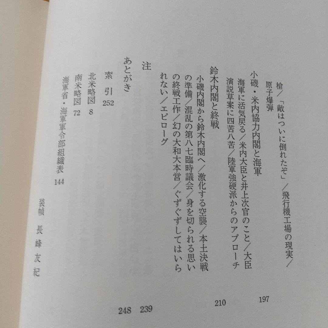 一海軍士官の回想 開戦前夜から終戦まで