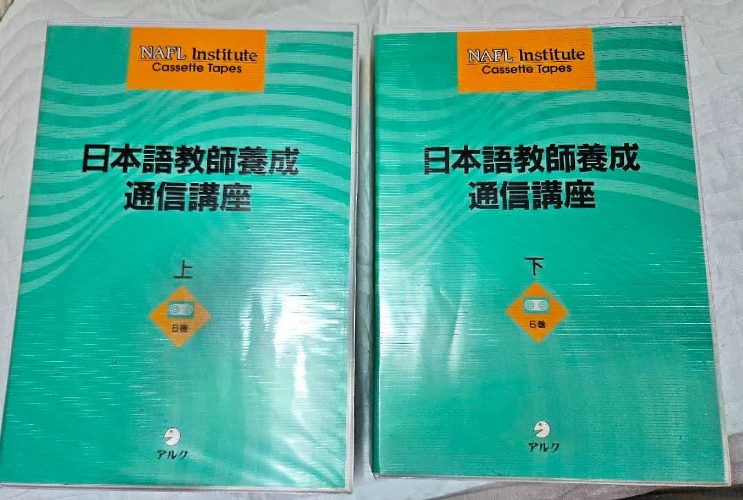 NAFL Institute 日本語教師養成セット