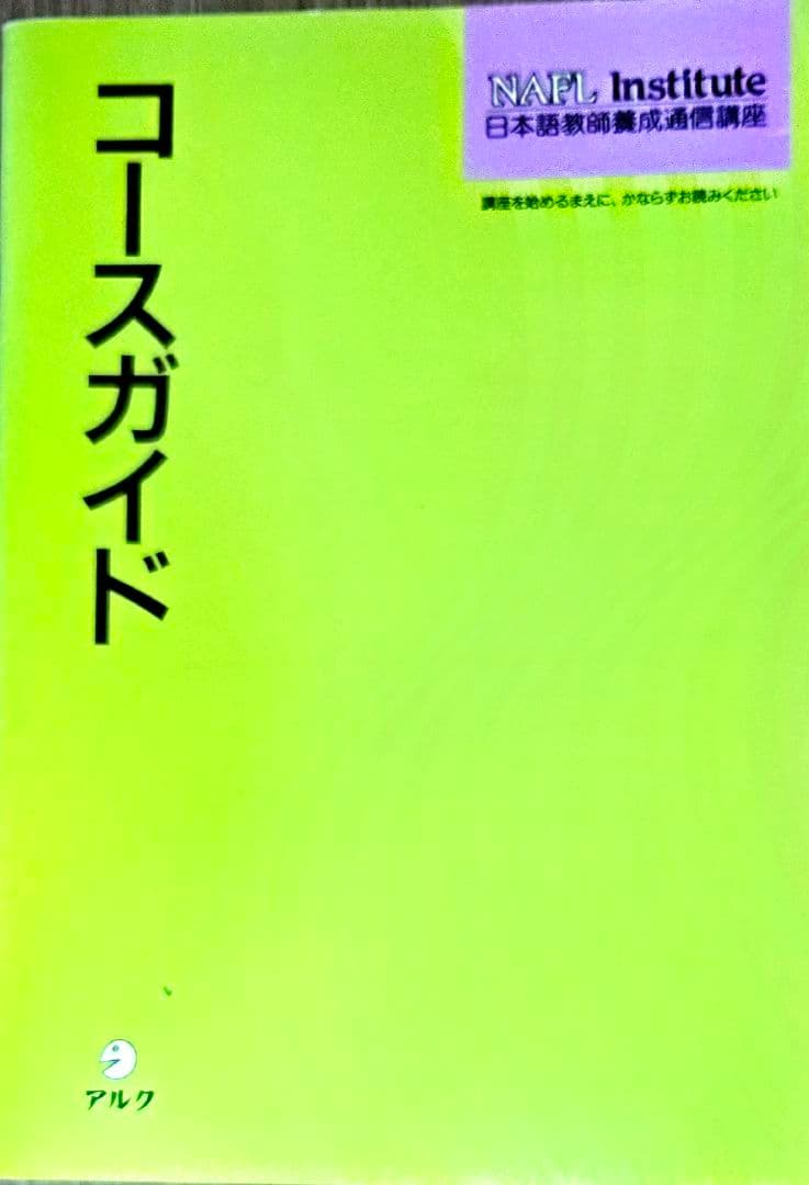 NAFL Institute 日本語教師養成セット