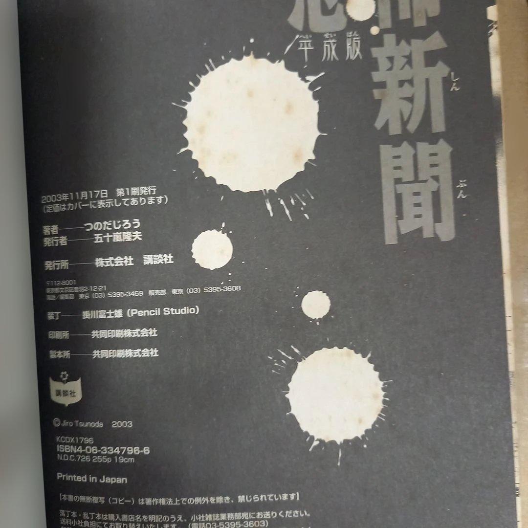 恐怖新聞 1～5と平成版　まとめ　平成版は初版