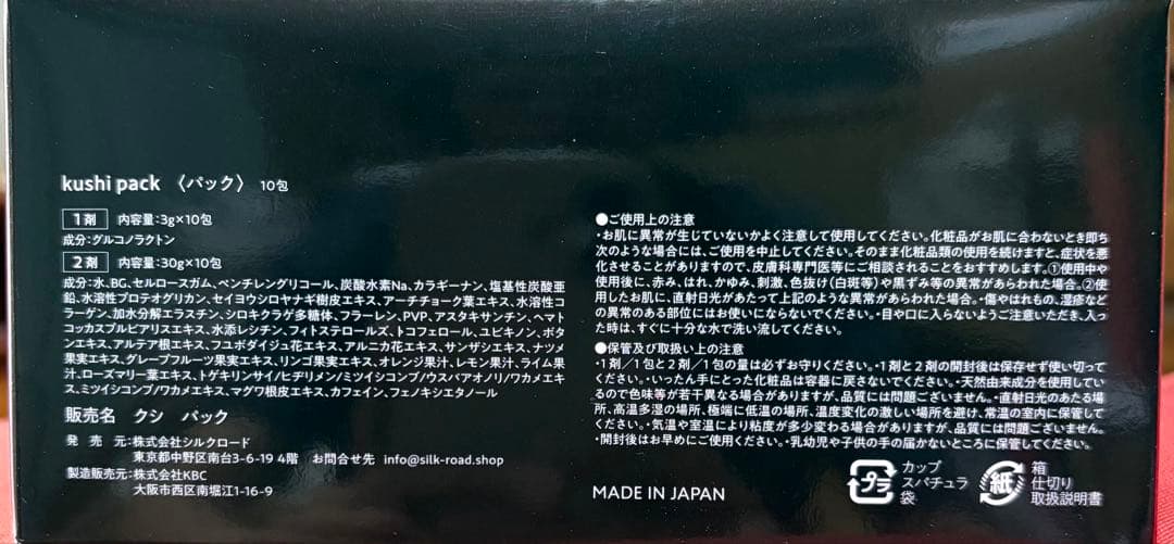 【新品未使用】KUSHI PACK 炭酸パック