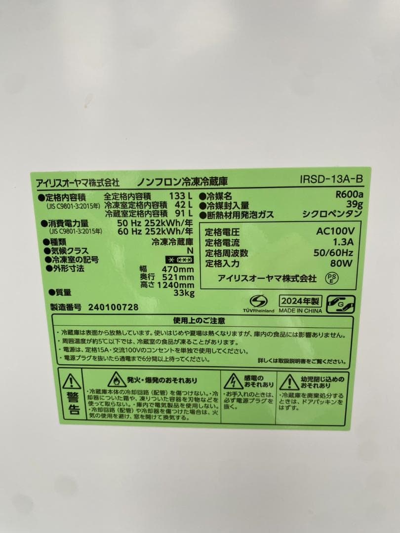 2024年製　IRISアイリスオーヤマ　冷蔵庫　133L　IRSD-13A-B