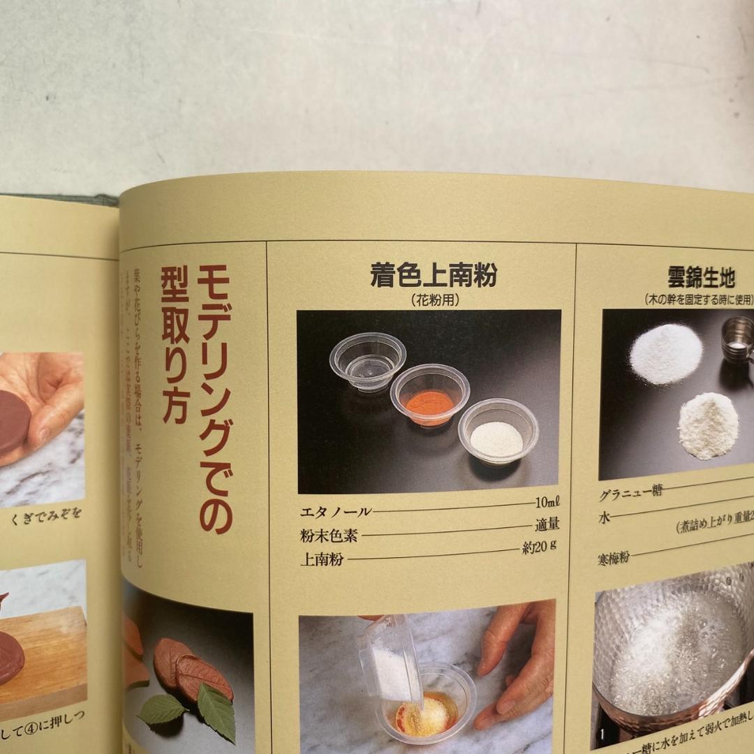 飾り菓子・十二カ月 鎌田克幸著