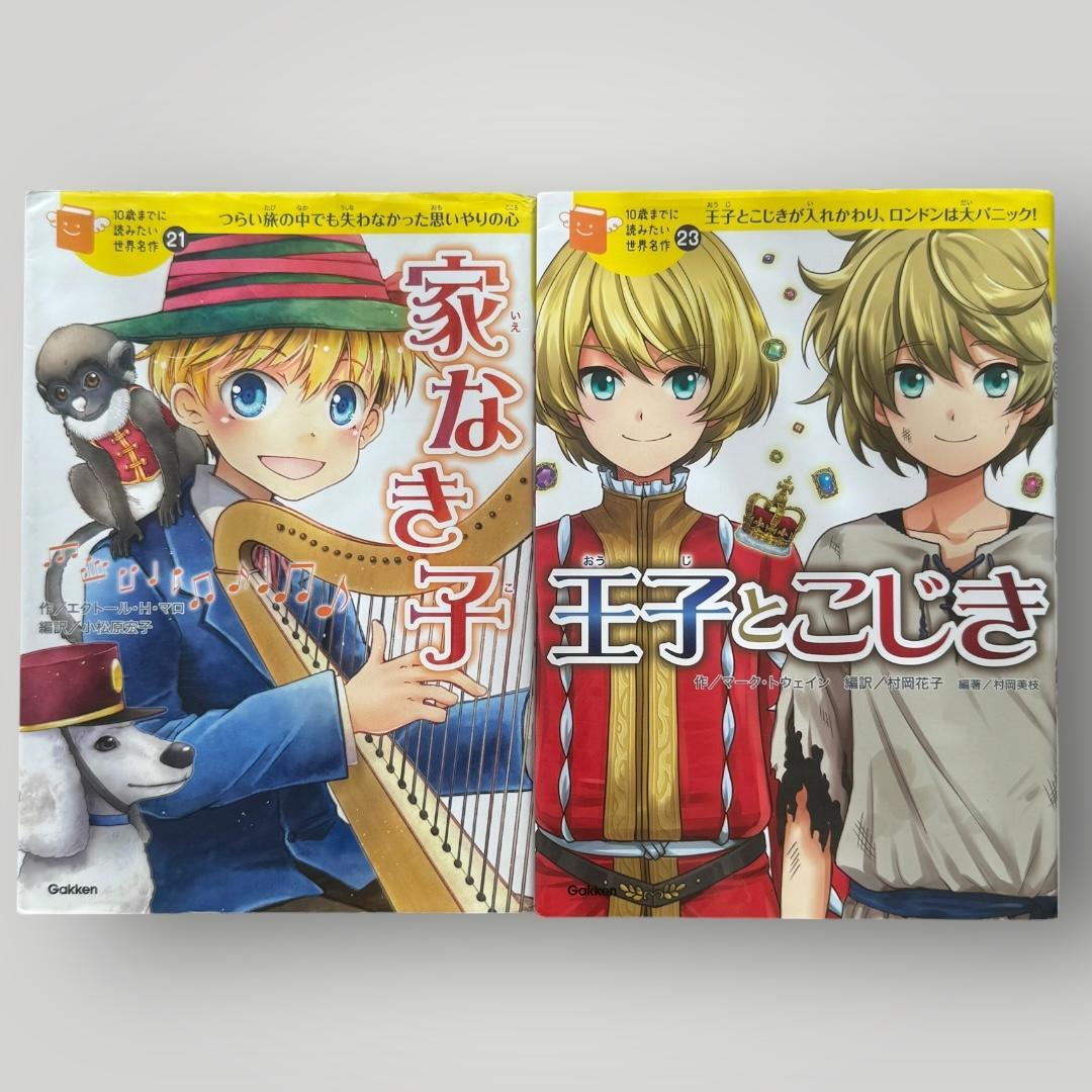 10歳までに読みたい 世界・日本・ミステリー名作22冊セット