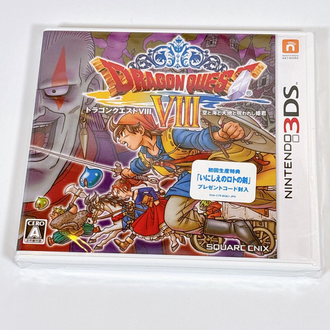 新品 3DS ドラゴンクエストVIII 初回特典「いにしえのロトの剣」コード封入