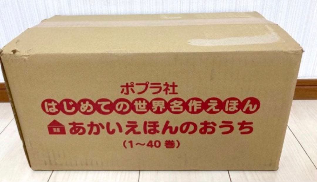 送料無料　未開封新品　最終お値下げ中　あかいえほんのおうち（１〜４０巻）