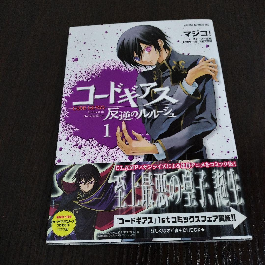 希少！コードギアス 反逆のルルーシュ　1巻　初版　帯、新刊案内、広告、カード付き