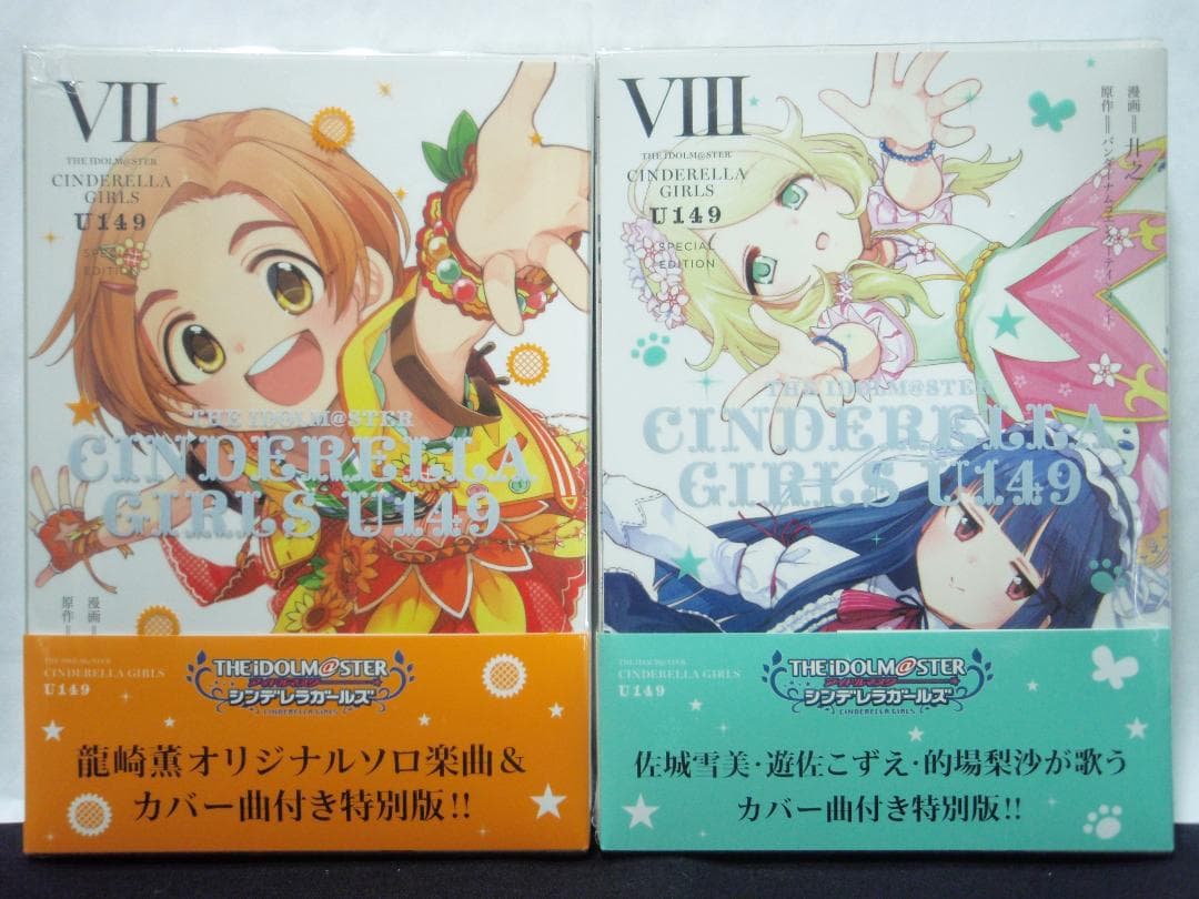 7巻 8巻 CD付き特別版 特典 アイドルマスター シンデレラガールズ U149