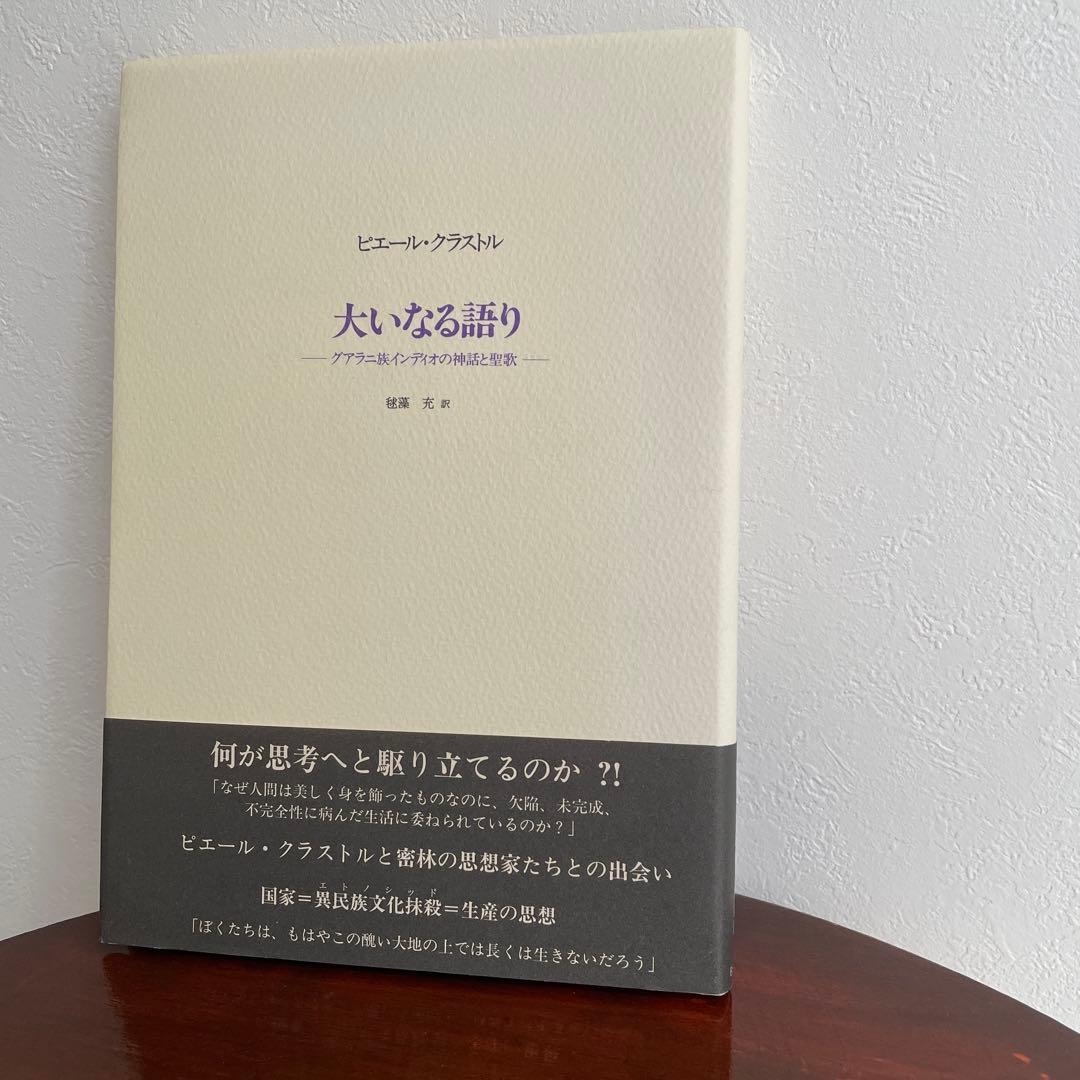大いなる語り グアヤキ年代記 ピエール・クラストル 2冊ピックアップ