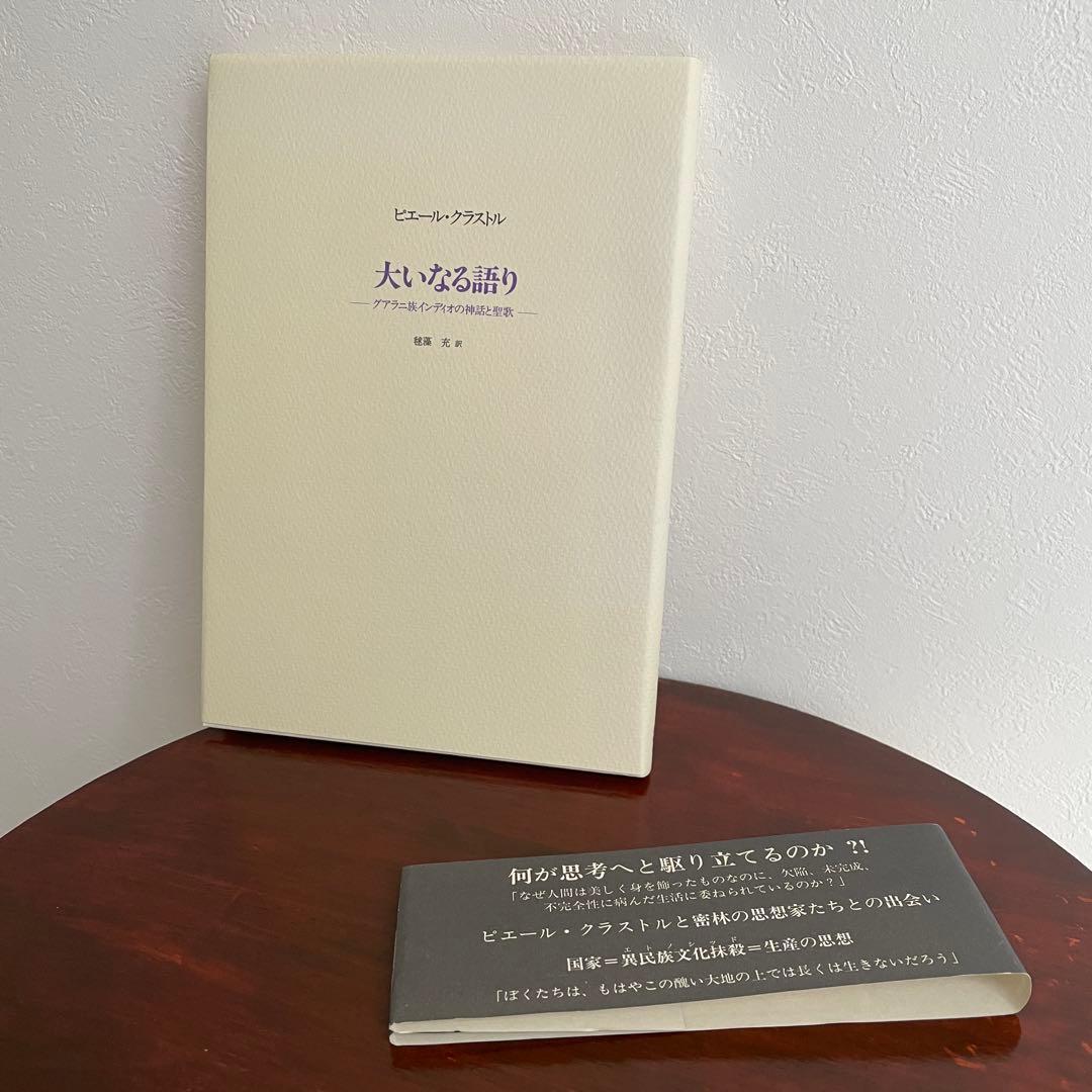 大いなる語り グアヤキ年代記 ピエール・クラストル 2冊ピックアップ