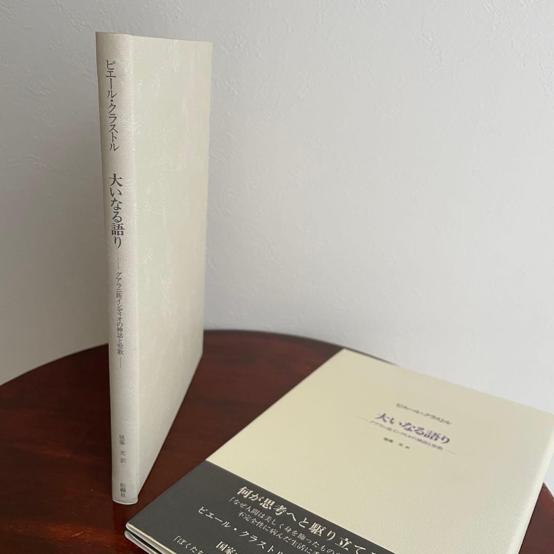 大いなる語り グアヤキ年代記 ピエール・クラストル 2冊ピックアップ
